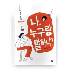나 누구랑 말하니?, 지와수