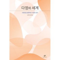 다정의 세계, 김재복, 창비