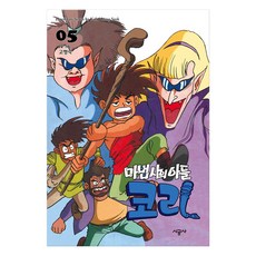 魔法師的兒子柯里, 5卷, 時空社, 高杏錫