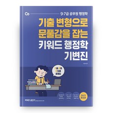 2021 키워드 행정학 기변진, 에스티유니타스