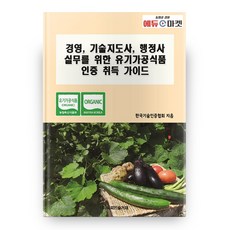 BP TECHTRADE 為經營 技術指導師 行政士實務的有機加工食品認證取得指南, 韓國技術認證協會 著