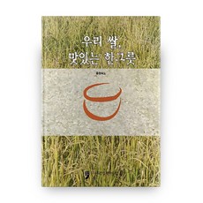 我們的米 美味的一碗飯, Human Culture Arirang, 忠清北道 著