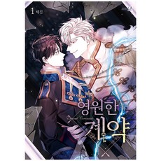 永遠的契約, 1 卷, 鶴山文化社