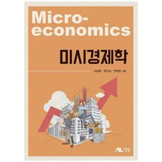 미시경제학, 생능, 이승훈