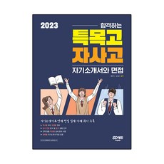 2023 합격하는 특목고 자사고 자기소개서와 면접, 시대교육