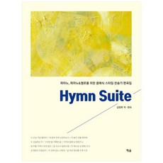Hymn Suite：鋼琴 鋼琴與大提琴的古典風格讚美詩編曲集, 藝率, 金正輝