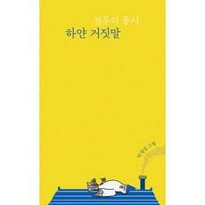 白色的謊言：鄭鬥理童詩, Yolimwon兒童