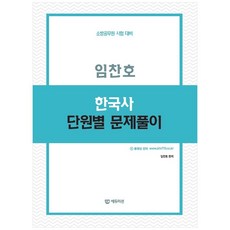 임찬호 한국사 단원별 문제풀이, 에듀미션