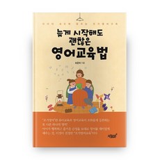 晚點開始也沒關係的英語教育法：配合孩子步調的早期英語教育, 知識與感性, 趙恩美 著