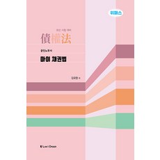 마이 채권법 제4판, 로앤오더