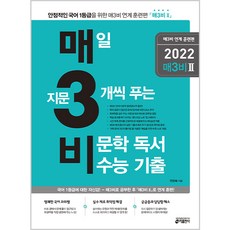 2022 매일 지문 3개씩 푸는 비문학 독서 수능 기출 매3비 연계 훈련편, 키출판사, 국어영역