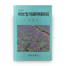 草本與芳香療法 修訂版, 先進文化社