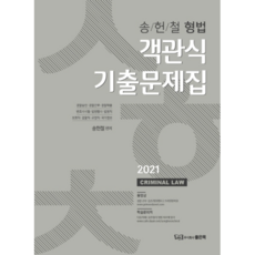 good book 宋憲哲 刑法客觀式歷屆試題集(2021)：警察升遷 警察幹部 警察招聘 律師考試 法院行政考試 法院職 保護職 檢察職