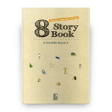 A Five Dollar Bicycle 외:소통과 공감의 소중함을 일깨우는 8개 스토리, 디딤돌