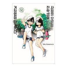 不知內情的轉學生不管三七二十一地靠了過來 12, 首爾媒體漫畫(首爾文化社), 川村拓