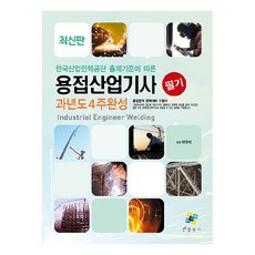 2024 용접산업기사 필기 과년도 4주완성, 엔플북스