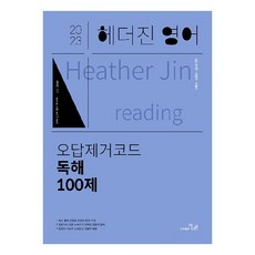 THENAEUN 2023 Heather Jin 英文錯題排除法 閱讀理解100題