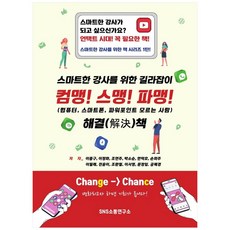 電腦白痴! 手機白痴! 簡報白痴! 給智慧講師的指南, SNS溝通研究所, 李鍾九, 李貞和, 朴素順, 趙軟珠, 韓德浩, 孫喜珠, 李月禮, 全潤伊, 趙煥哲, 文貞任, 李瑞英, 孔惠景