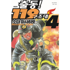 出動! 119救難隊 珍藏版, 4卷, 大元CI