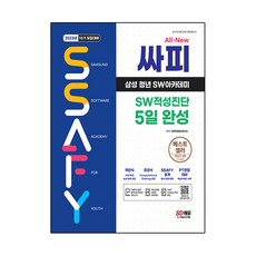 Sidaegosi 2023年第10期招募準備 All-New SSAFY 三星青年軟體學院 軟體適性診斷 5日完成
