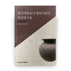 鐵器時代陶器製作技術的擴散與接受, 韓國學中央研究院出版部, 吳康元,金一奎,朴鎮日,李成周 著