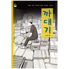 大字書 電子商務箱 一個包裹裡的無數故事, 李鍾哲, 大麥