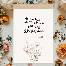 퍼니즈 말씀한줄 레터링 포스터 호흡이 있는 자마다 K + 우드바 세트
