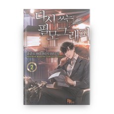 重寫電影作品清單2：尹俊模現代奇幻長篇小說, 帕皮魯斯, 尹俊模 著