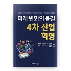 未來變革浪潮 第四次工業革命, 媒體書, 崔在容,金敏瑞,金智秀,李圭淑,林明淑,千恩珠,韓承勳...