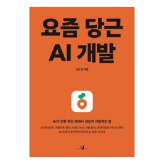 요즘 당근 AI 개발:AI가 만든 파도 위에서 과감히 서핑하는 법, 당근 팀, 골든래빗(주)