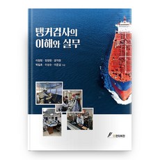 GSINTERVISION 油輪檢驗的理解與實務, 李昌鉉,鄭昌鉉,尹翼鉉,朴一初,李成洙,李俊傑 共著