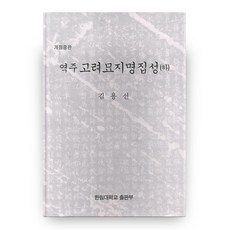 譯註高麗墓誌銘集成(下)(重版), 翰林大學出版社, 金龍善 著
