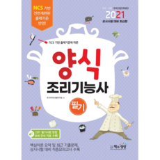 2021 양식 조리기능사 필기, 책과상상