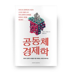 KyungHeeUniversityCommunicationnPress 社群經濟學, 史蒂芬·A·馬格林 著/尹泰景 譯
