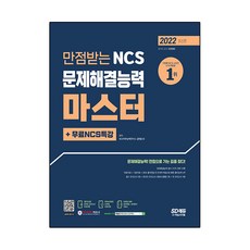 Sidaegosi 2022 滿分NCS問題解決能力大師 + 免費NCS特講