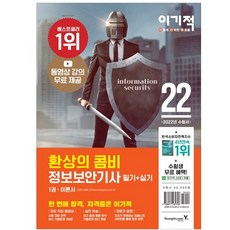 2022 이기적 정보보안기사 필기 + 실기 환상의 콤비 : 한 방에 끝내는 보안 마인드맵, 영진닷컴