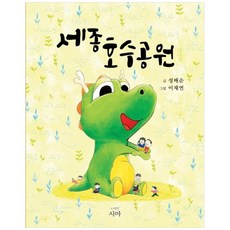 세종 호수공원, 시아북, 성배순