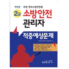소방안전관리자 2급 적중예상문제, 범론사