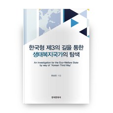 透過韓式第三條路探索生態福利國家, 韓國文化社, 韓相震 著