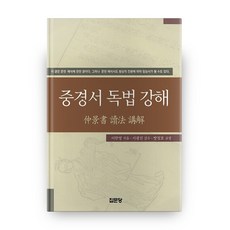 仲景書讀法講解, 集文堂, 李漢永 著