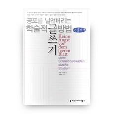 克服恐懼的學術寫作方法(大字書), 溝通書籍, 奧托·克魯澤 著/金鐘泳 譯