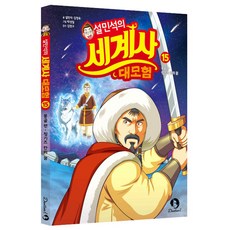 薛敏碩的世界史大冒險, 丹夢兒, 15卷