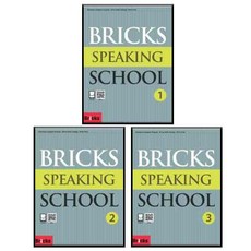 Bricks Speaking School 1~3 全3冊套組, 社會評論