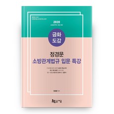 금화도감정경문 소방관계법규 입문 특강(2020):소방공무원 시험 대비, 지금