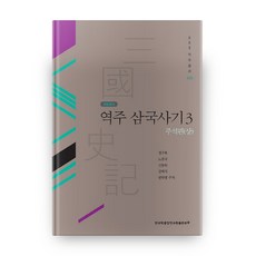 譯註 三國史記 3： 註釋篇(上), 韓國學中央研究院出版部, 鄭求福,盧重國,申東河,金泰植,權德永 共著