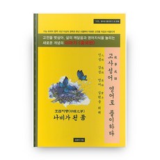 고사성어 영어로 풀이하다, 김선생고전영어