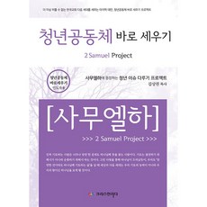 청년공동체 바로세우기 : 사무엘하 인도자용, 크리스천리더
