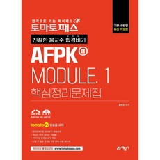 토마토패스 친절한 홍교수 합격비기 AFPK MODULE 1 핵심정리문제집:토마토패스 저자 직강 동영상 강의 교재, 예문사