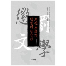 古典文學與懲罰的想像力, 申宰弘, 朴而鄭
