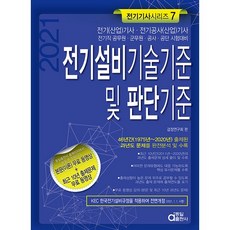 2021 電氣設備技術標準及判斷標準, 同一出版社